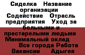 Сиделка › Название организации ­ Содействие › Отрасль предприятия ­ Уход за больными и престарелыми людьми › Минимальный оклад ­ 30 000 - Все города Работа » Вакансии   . Адыгея респ.,Адыгейск г.